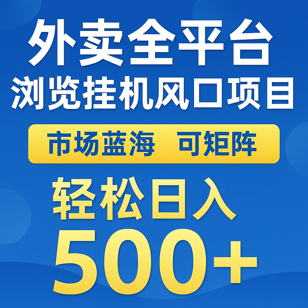 外卖全平台浏览挂机掘金项目 蓝海市场 可矩阵复制放大 轻松日入500+ - 奉壹网创-奉壹网创