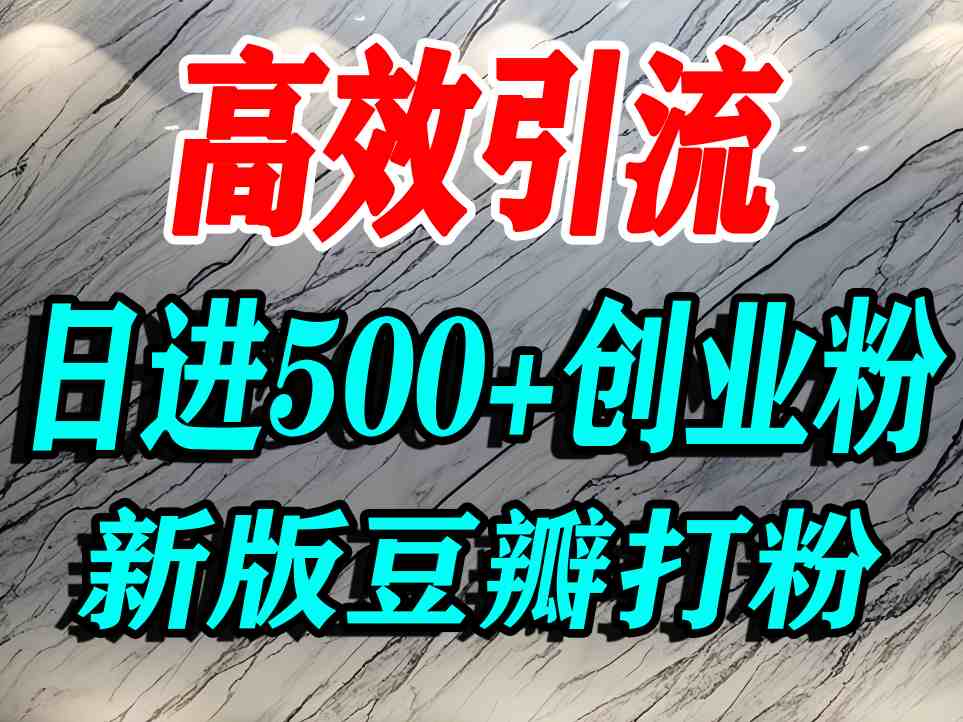 豆瓣打精准创业粉，老平台有老平台优势，努力做日进500+流量不是问题 - 奉壹网创-奉壹网创