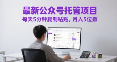 最新公众号托管项目，每天5分钟复制粘贴，月入5位数【揭秘】 - 奉壹网创-奉壹网创