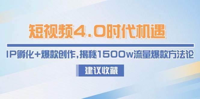 短视频4.0时代机遇：IP孵化+爆款创作，揭秘1500w流量爆款方法论 - 奉壹网创-奉壹网创