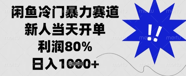 闲鱼冷门暴力赛道，新人当天开单，利润80%，日入数张【揭秘】 - 奉壹网创-奉壹网创