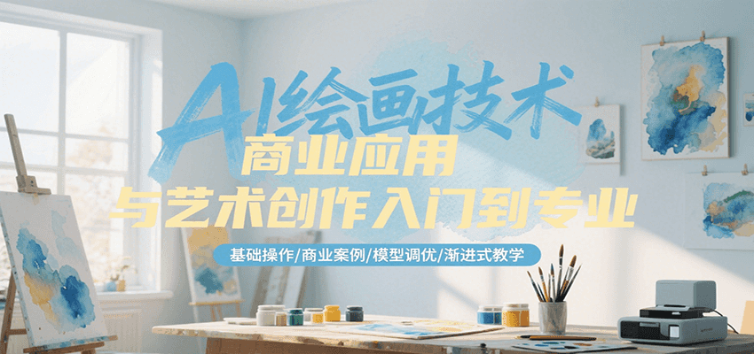 AI绘画技术商业应用与艺术创作入门到专业，基础操作/商业案例/模型调优/渐进式教学 - 奉壹网创-奉壹网创
