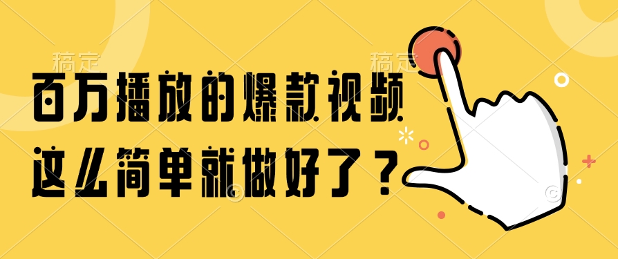 百万播放的爆款视频，这么简单就做好了？ - 奉壹网创-奉壹网创