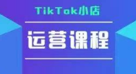 TikTok小店运营实操课，TK​小店运营实操+疑难答疑 - 奉壹网创-奉壹网创