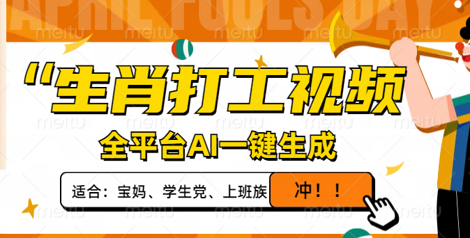 生肖打工视频，全平台AI一键生成，单日变现1000+，轻松打造爆款视频！ - 奉壹网创-奉壹网创