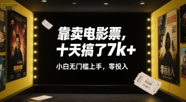 靠卖电影票，十天搞了7k+，小白无门槛上手，零投入【揭秘】 - 奉壹网创-奉壹网创