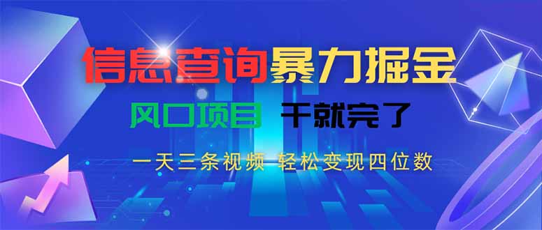 信息查询暴力掘金，一天三条视频 轻松变现四位数，风口项目干就完了 - 奉壹网创-奉壹网创