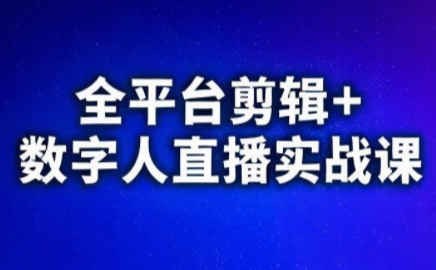视频号、快手、抖音全平台剪辑+数字人直播实战课(更新6月)​ - 奉壹网创-奉壹网创