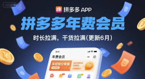拼多多年费会员，实经验分享操，时长拉满，干货拉满(更新6月) - 奉壹网创-奉壹网创