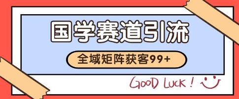 国学赛道精准拓客，自热矩阵日引99+ 获客SOP【揭秘】 - 奉壹网创-奉壹网创