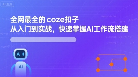 全网最全的coze扣子从入门到实战，快速掌握AI工作流搭建 - 奉壹网创-奉壹网创
