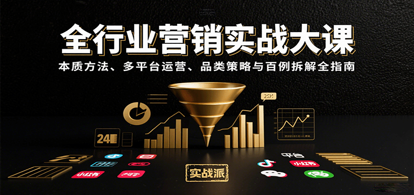 全行业营销实战大课：本质方法、多平台运营、品类策略与百例拆解全指南 - 奉壹网创-奉壹网创