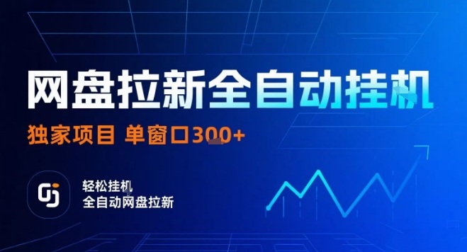 网盘全自动拉新掘金，独家技术，操作简单，单窗口轻松日入3张+ 可矩阵【揭秘】 - 奉壹网创-奉壹网创