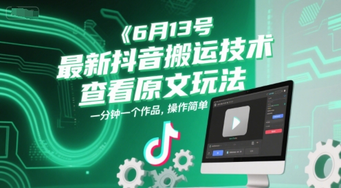 6月13号最新抖音搬运技术，查看原文玩法，一分钟一个作品，操作简单 - 奉壹网创-奉壹网创