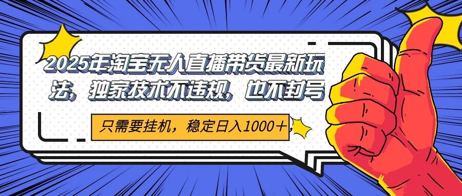 2025年淘宝无人直播带货 独家核心技术，不违规不封号，当天开播见收益1000+ - 奉壹网创-奉壹网创