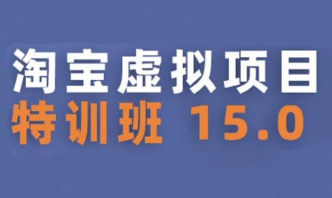 淘宝虚拟项目特训班15.0(更新2025)，适合新手或兼职操作，实现稳定收益 - 奉壹网创-奉壹网创