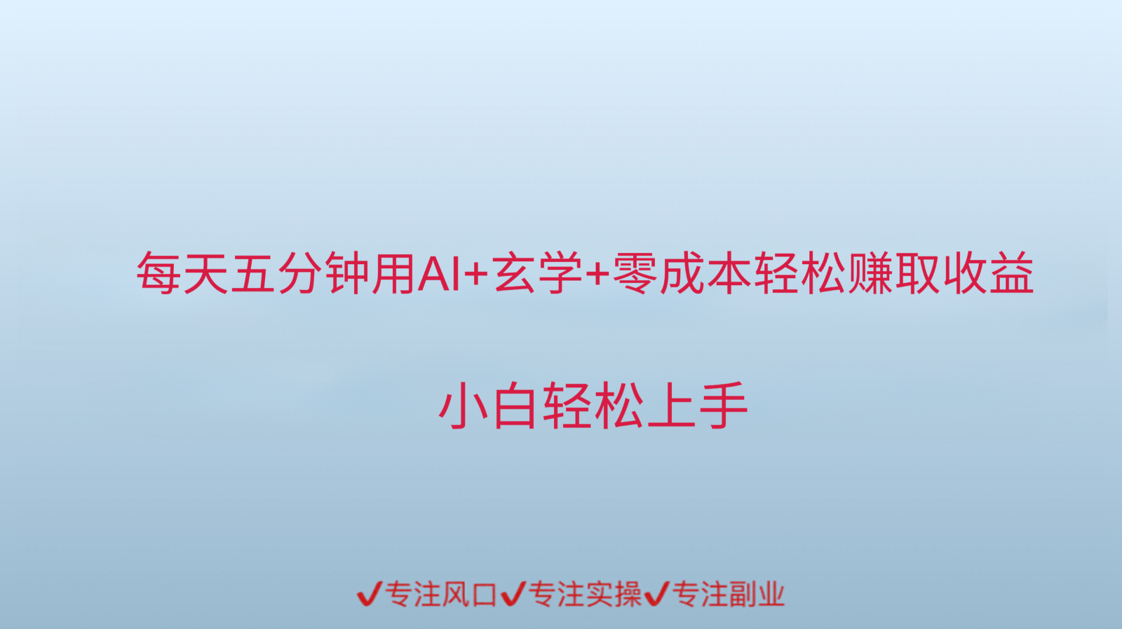 用AI生成玄学内容来赚取收益，每天花几分钟，轻轻松松赚取小一千 - 奉壹网创-奉壹网创
