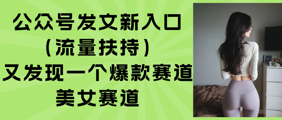 公众号发文新入口(流量扶持 - 奉壹网创-奉壹网创