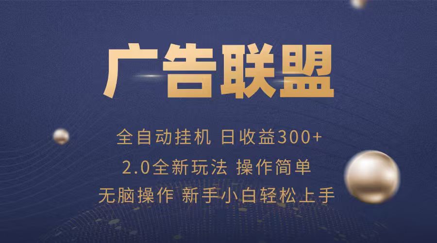 广告联盟自动挂机项目，兼职轻松赚，简单易上手 - 奉壹网创-奉壹网创