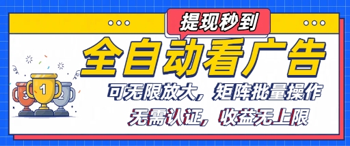 全自动看广告项目，可无限放大，可矩阵批量操作 - 奉壹网创-奉壹网创