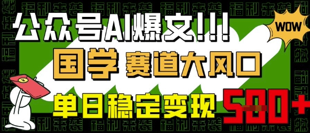 公众号AI爆文，国学赛道大风口，小白轻松上手，单日稳定变现5张 - 奉壹网创-奉壹网创