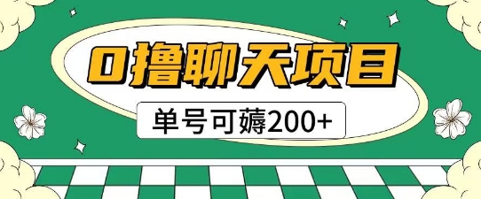 首发0撸聊天项目拆解无需实名认证单号可薅2张+ - 奉壹网创-奉壹网创