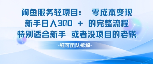闲鱼虚拟项目轻资产运营新手日入3张的零成本变现 - 奉壹网创-奉壹网创