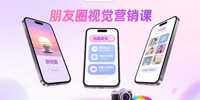 朋友圈视觉营销课：问候图美化，晒单图设计，拼图玩法教学 - 奉壹网创-奉壹网创