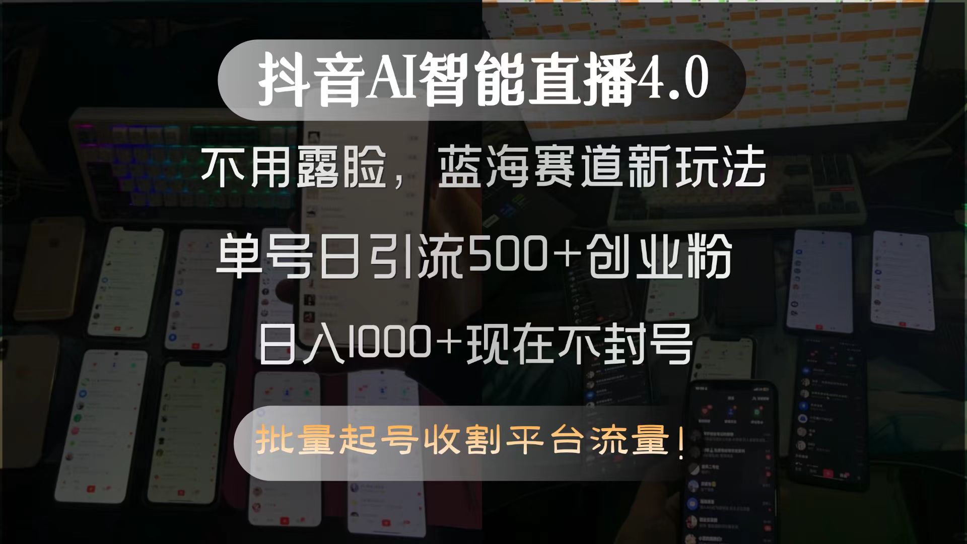 抖音AI智能直播4.0，不用露脸，蓝海赛道新玩法，单号日引流500+创业粉... - 奉壹网创-奉壹网创