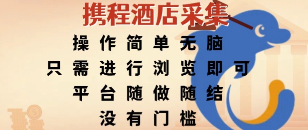 携程酒店采集，操作简单无脑，只需进行浏览即可，平台随做随结，没有门槛，挣米竟是如此容易【揭秘】 - 奉壹网创-奉壹网创
