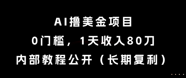 AI撸美金项目，0门槛，1天收入80刀，内部教程公开(长期复利)【揭秘】 - 奉壹网创-奉壹网创