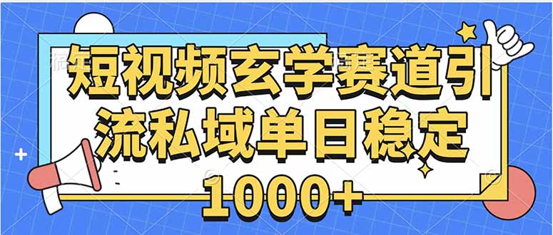 玄学赛道引流私域变现单日稳定1000+教程 - 奉壹网创-奉壹网创
