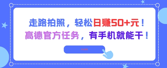 走路拍照，轻松日入50+!高德官方任务，有手机就能干 - 奉壹网创-奉壹网创
