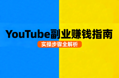 Youtube油管自媒体副业实操课 - 奉壹网创-奉壹网创