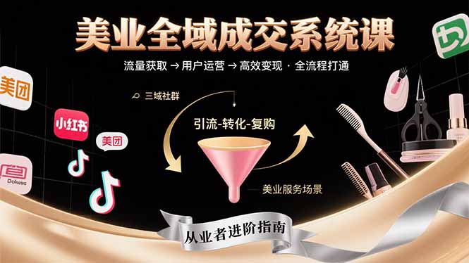 美业全域成交系统课程：帮助美业从业者打通从流量获取到高效变现全流程 - 奉壹网创-奉壹网创