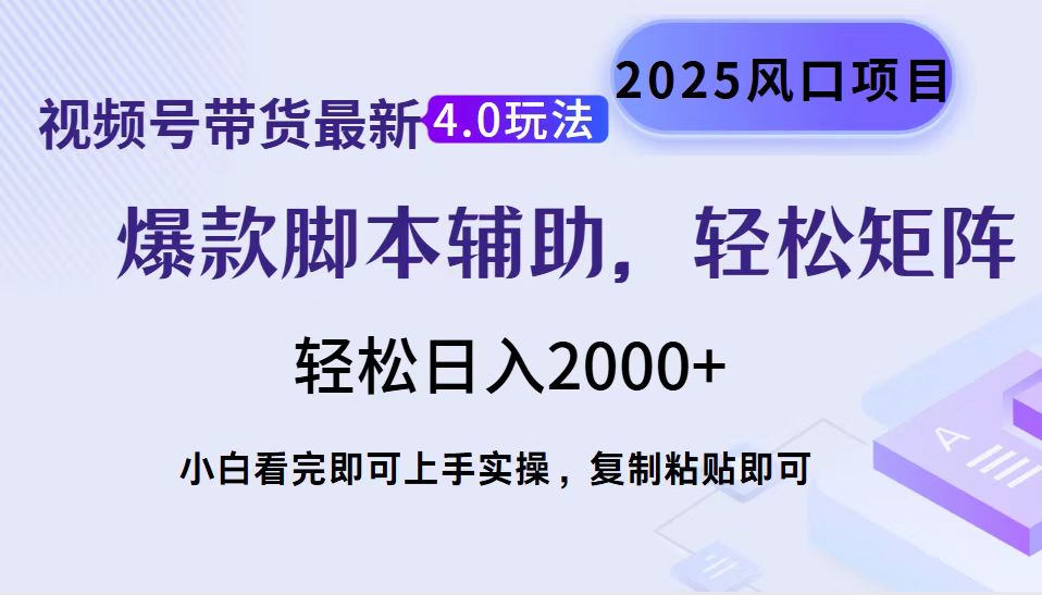 视频号带货最新4.0玩法，作品制作简单，当天起号，复制粘贴，轻松矩阵... - 奉壹网创-奉壹网创