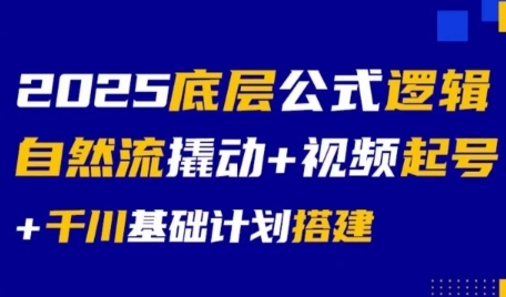 2025底层公式逻辑自然流撬动+视频起号+千川基础计划搭建 - 奉壹网创-奉壹网创
