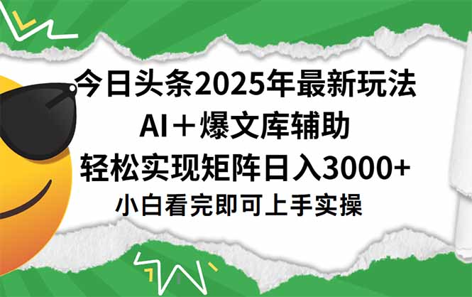 今日头条2025年最新玩法，一键生成爆款，轻松实现矩阵日入3000+ - 奉壹网创-奉壹网创