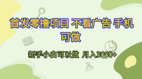 首发零撸项目 不看广告 手机可做 新手小白可以做  月入3k+【揭秘】 - 奉壹网创-奉壹网创