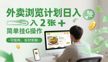 外卖浏览计划日入2张+简单挂G操作-可矩阵，实时到账【揭秘】 - 奉壹网创-奉壹网创