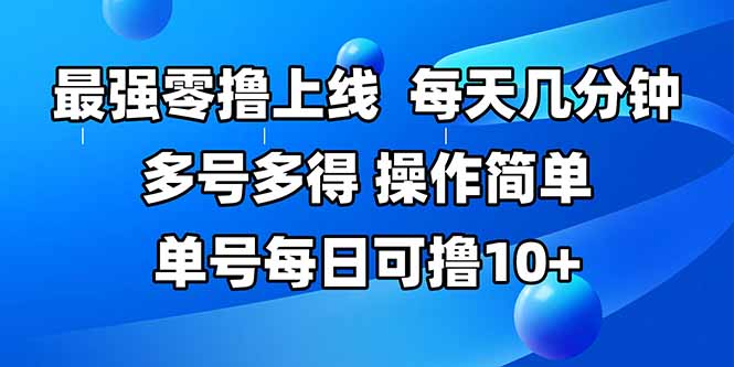 最强零撸上线，多做多得，不费时间，操作简单 每天几分钟 单号每日可撸10+ - 奉壹网创-奉壹网创