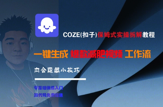COZE(扣子)保姆式实操拆解教程，一键生成爆款减肥视频工作流，批量产出高质量视频 - 奉壹网创-奉壹网创