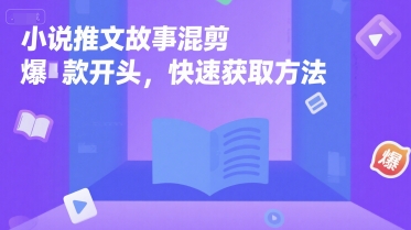 小说推文故事混剪爆款开头，快速获取方法 - 奉壹网创-奉壹网创