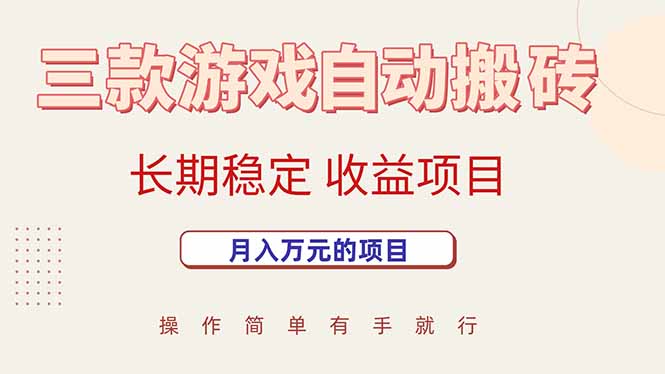 三款游戏自动搬砖，月入万元，长期稳定收益项目 - 奉壹网创-奉壹网创