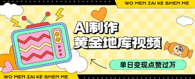用AI制作黄金地库视频，单日变现1k+，条条点赞过W - 奉壹网创-奉壹网创