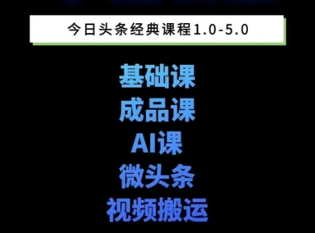 头条图文课1-5期教你头条图文写作、微头条、视频搬运变现，适合新手快速起号玩法 - 奉壹网创-奉壹网创