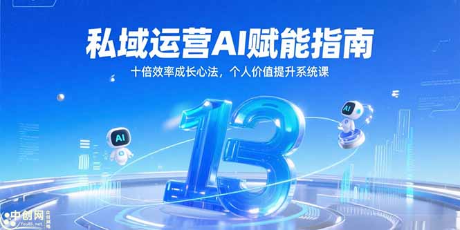 私域运营AI赋能指南，十倍效率成长心法，个人价值提升系统课 - 奉壹网创-奉壹网创