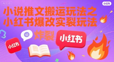 小说推文搬运玩法之小红书，小红书爆改实长炸裂玩法 - 奉壹网创-奉壹网创