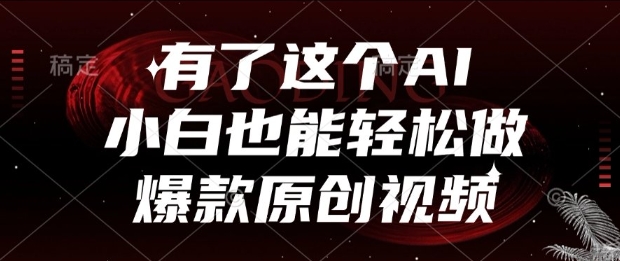 有了这个AI，小白也能轻松做爆款原创视频【揭秘】 - 奉壹网创-奉壹网创
