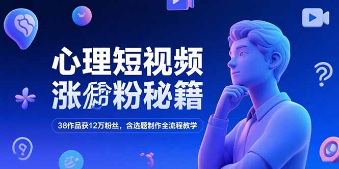 心理短视频涨粉秘籍，38作品获12万粉丝，含选题制作全流程教学 - 奉壹网创-奉壹网创
